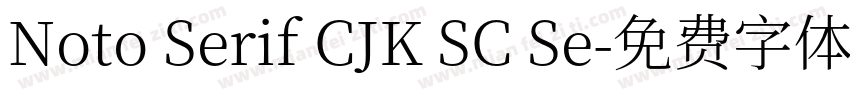Noto Serif CJK SC Se字体转换
